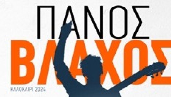 Ο Πάνος Βλάχος Έρχεται Στο Παλιό Λιμάνι Αιγίου