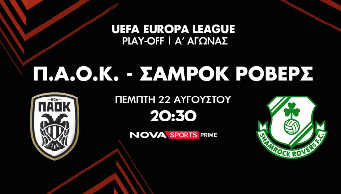 Novasports: Αποκλειστικά ΤΟ ΠΑΟΚ - Σάμροκ Ρόβερς