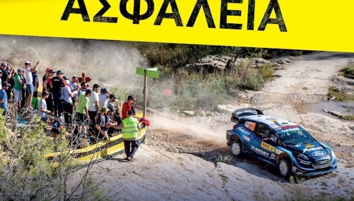 Ράλλυ Ακρόπολις:Ξεχάστε τις κατασκηνώσεις και τις...ψησταριές