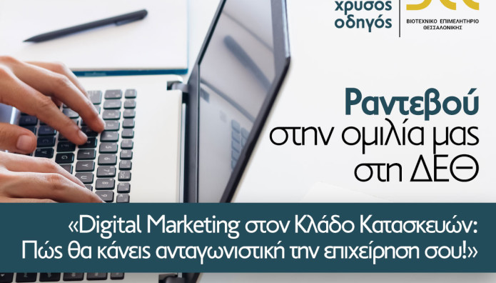 Χρυσός Οδηγός: Ομιλία Στη ΔΕΘ Για Το Digital Marketing