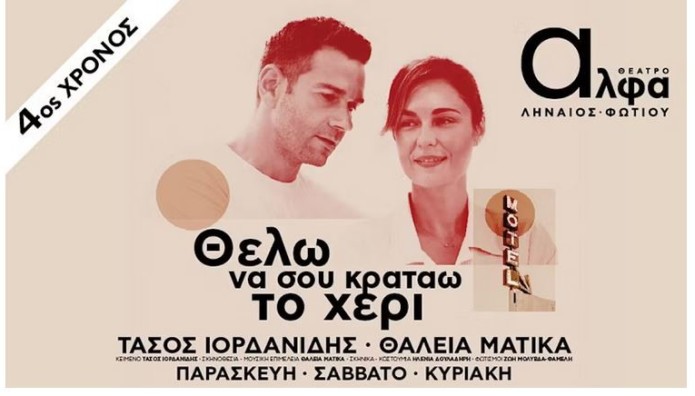«Θέλω να σου κρατάω το χέρι» στο θέατρο Άλφα