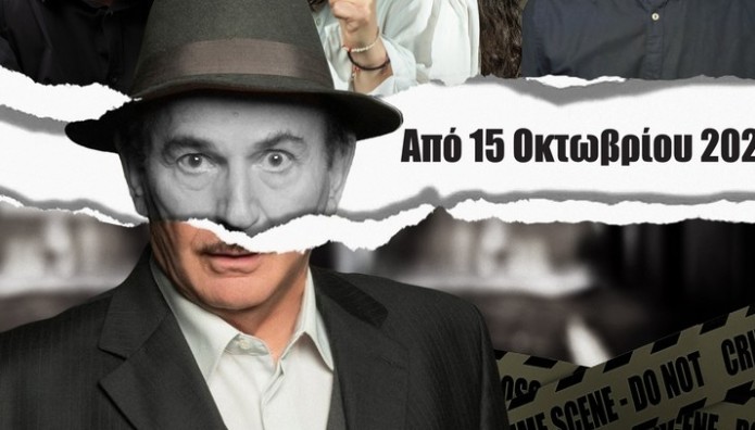 Σ' Αυτή Την Παράσταση Δεν Φεύγεις Αν Δεν Βρεις Το Δράστη