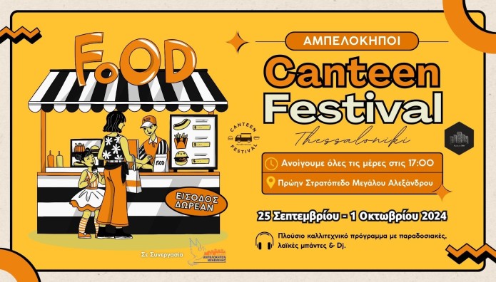 Φεστιβάλ Καντίνας 2024: Πανδαισία γεύσεων