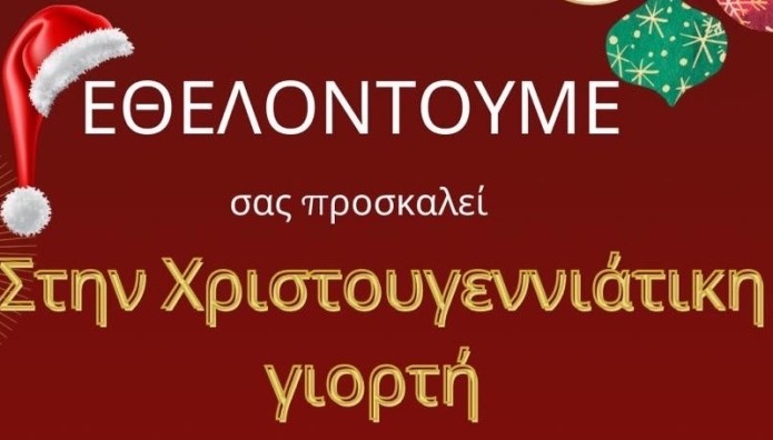 Χριστουγεννιάτικη Γιορτή στο Μέγαρο Μουσικής