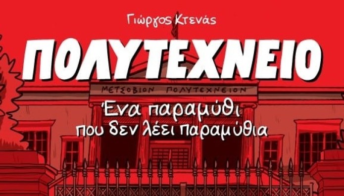 Πολυτεχνείο: Ένα παραμύθι που δεν λέει παραμύθια