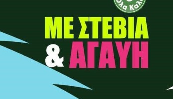 Θέατρο: Με Στέβια Και Αγαύη Στο Μελίνα Μερκούρη