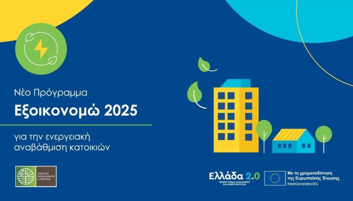 Εξοικονομώ 2025: Ξεκινούν Οι Αιτήσεις Για Το Πρόγραμμα
