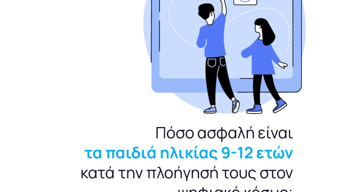 Πόσο Ασφαλή Είναι Τα Παιδιά Στο Διαδίκτυο; Νέα Έρευνα