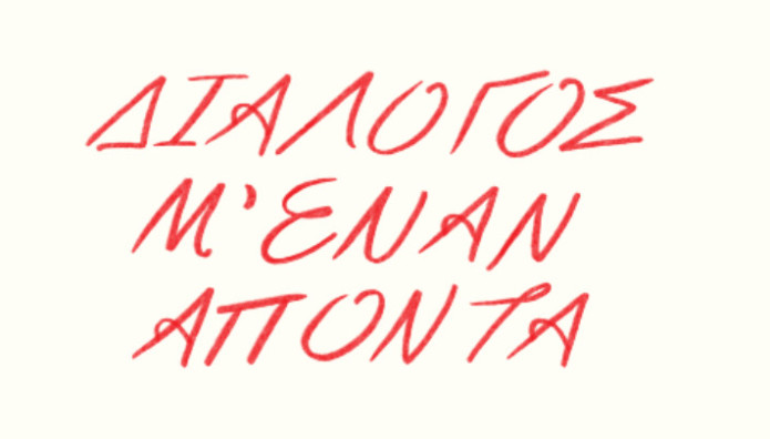 «Διάλογος μ' έναν απόντα»: Η Συνομιλία Τσιβάκου - Ζαχαρέα