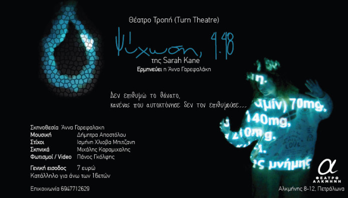 θέατρο Αλκμήνη: «Ψύχωση Στις 4.48»