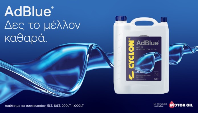 Το AdBlue της CYCLON επανασυστήνεται
