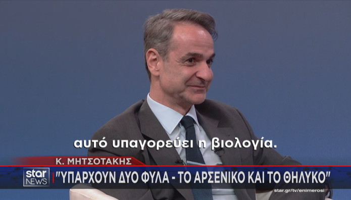 Κυριάκος Μητσοτάκης: Δύο τα φύλλα, αρσενικό και θηλυκό