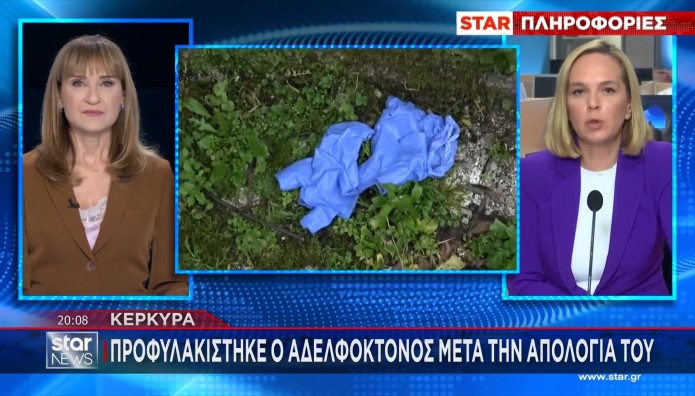 ΚΕΡΚΥΡΑ - ΦΟΝΟΣ - ΑΔΕΛΦΟΚΤΟΝΟΣ