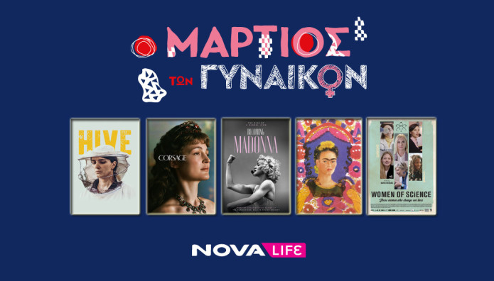 Παγκόσμια Ημέρα της Γυναίκας: Το Αφιέρωμα Της Nova