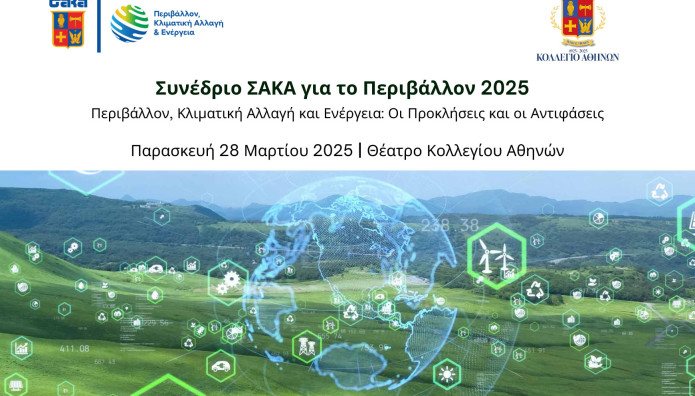Συνέδριο ΣΑΚΑ Για Το Περιβάλλον 2025 Στις 28 Μαρτίου