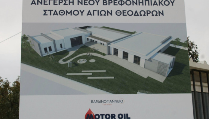 Motor Oil - Βαρδινογιάννειο: Δωρεά Βρεφονηπιακού Σταθμού