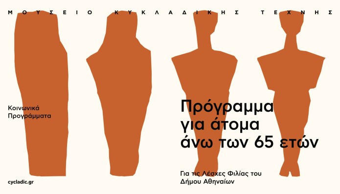 Μουσείο Κυκλαδικής Τέχνης: Δωρεάν Ξεναγήσεις Για Άνω Των 65