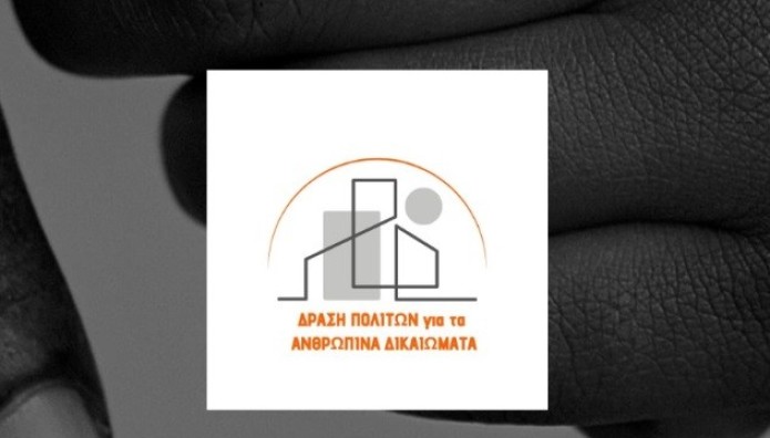 Δράση πολιτών για τα ανθρώπινα δικαιώματα