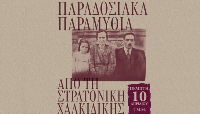 Παραδοσιακά Παραμύθια Από Τη Στρατονίκη Χαλκιδικής