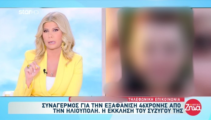 Εξαφάνιση Ηλιούπολης: Τι Λέει Ο Σύζυγος Της 46χρονης