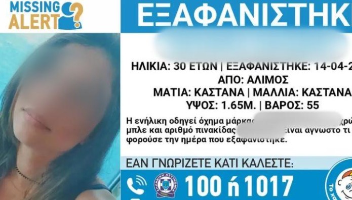 Έξαφάνιση Άλιμος: Το Τελευταίο Μήνυμα Της 30χρονης