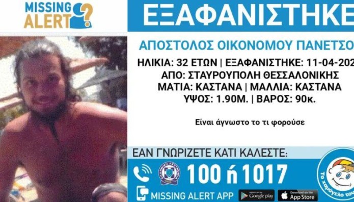 Θεσσαλονίκη: Εξαφάνιση 32χρονου - Missing Alert