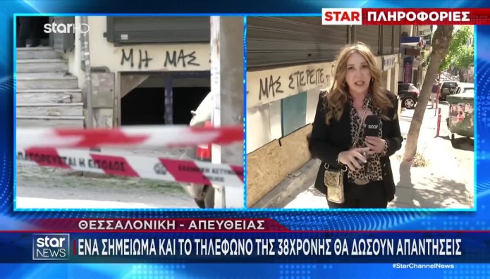 Έκρηξη Θεσσαλονίκη: Στο επίκεντρο των ερευνών το κινητό & το σημείωμα