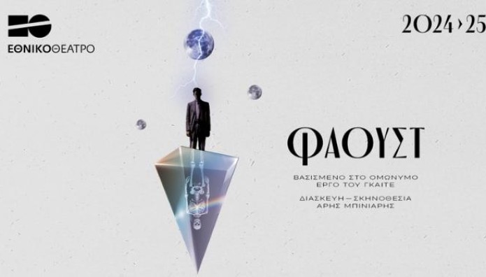 Ο «ΦΑΟΥΣΤ» γίνεται προσβάσιμος για όλους