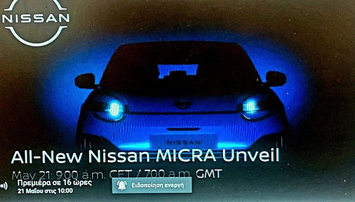 Νέο Nissan Micra: Που μπορείτε να δείτε την αποκάλυψη του