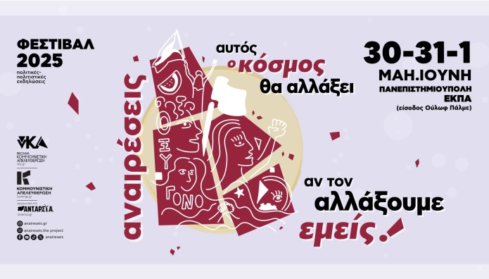 Φεστιβάλ Αναιρέσεις 2025