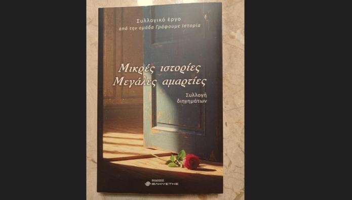 «Μικρές Ιστορίες, Μεγάλες Αμαρτίες» - Συλλογή Διηγημάτων