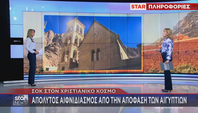 Μονή Σινά αιφνιδιασμός ΥΠΕΞ