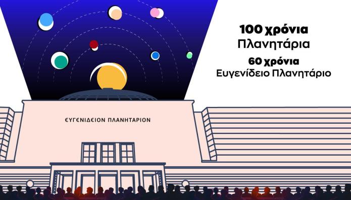100 Χρόνια Πλανητάρια: Μία Βραδιά Αστρικής Εξερεύνησης
