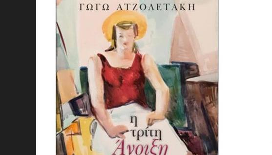 «Η Τρίτη Άνοιξη»: Η Γωγώ Ατζολετάκη Παρουσιάζει Το Βιβλίο