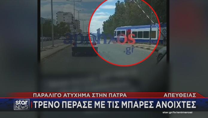 τρένο σηκωμένες μπάρες Πάτρα