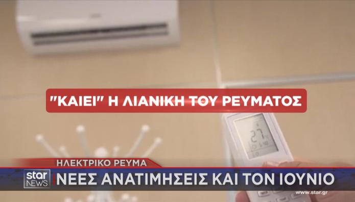 Κλιματιστικό τιμές ρεύματος