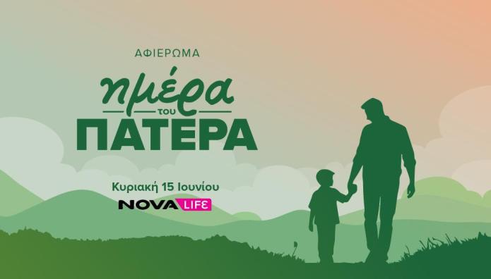 Novalifε: Ολοήμερο αφιέρωμα στην Ημέρα του Πατέρα