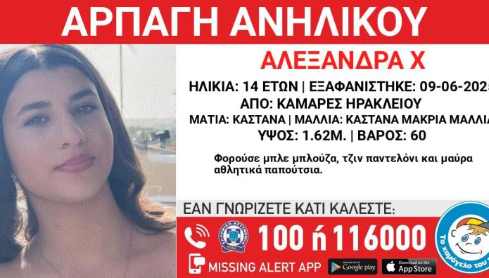 Ηράκλειο: Συναγερμός Για Εξαφάνιση