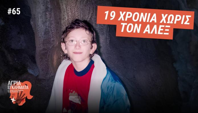 19 χρόνια χωρίς τον Άλεξ