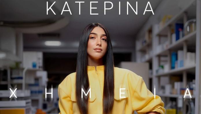 Η Κατερίνα μπαίνει στο εργαστήριο και κάνει μαθήματα «Χημείας»