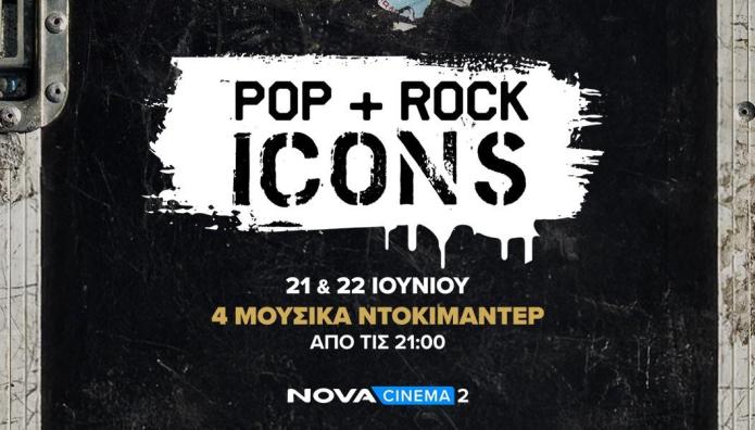 Novacinema: Γιορτή Με εμβληματικούς θρύλους της μουσικής