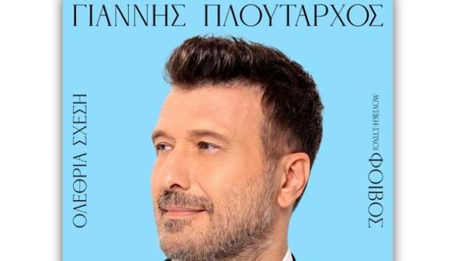 Πλούταρχος Και Φοίβος Ξανά Μαζί Μετά Από Σχεδόν 10 Χρόνια