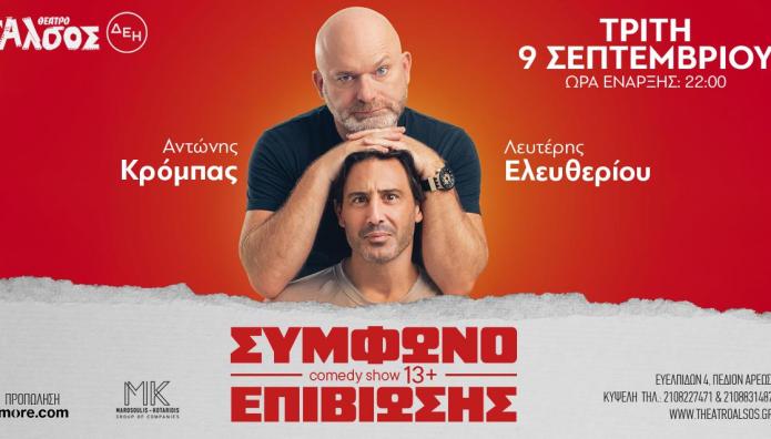 «Σύμφωνο επιβίωσης» Με Κρόμπα Και Ελευθερίου