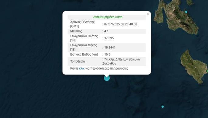 Σεισμός Τώρα 4,1 Ρίχτερ Στην Κεφαλονιά