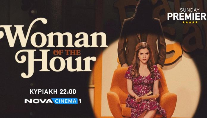 «Woman Of The Hour»