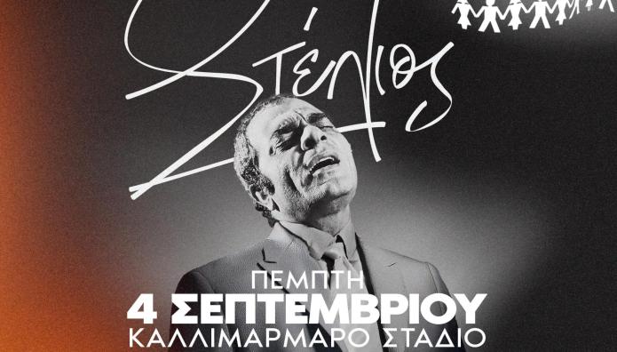 Στέλιος Καζαντζίδης