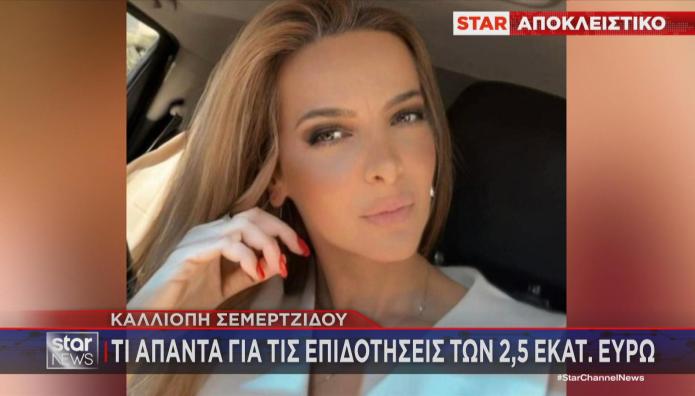 Καλλιόπη Σεμερτζίδου