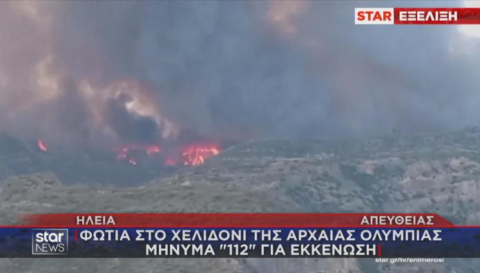 φωτιά Αρχαία Ολυμπία