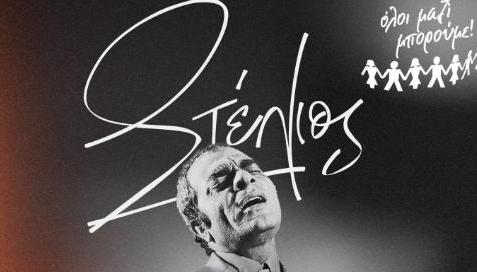 Καζαντζίδης: Θρυλικά Τραγούδια & Ντουέτα Στη Συναυλία