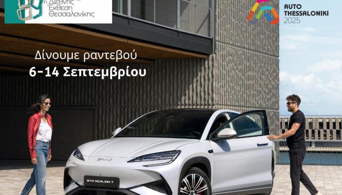 BYD: Τι θα παρουσιάσει στη Διεθνή Έκθεση Θεσσαλονίκης 2025